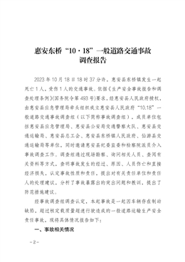 惠安東橋“10.18“一般道路交通事故調(diào)查報告