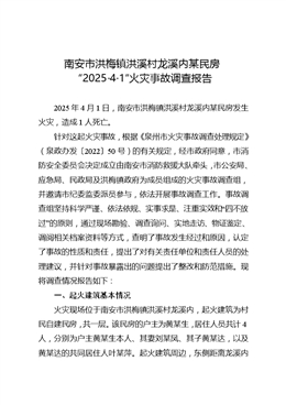 洪梅鎮(zhèn)洪溪村龍溪內(nèi)61號民房“2025·4·1”火災(zāi)事故調(diào)查報告
