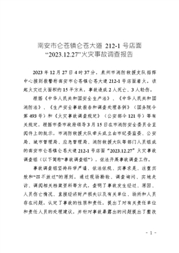 南安市侖蒼鎮(zhèn)侖蒼大道212-1號店面“2023.12.27”火災(zāi)事故調(diào)查報告