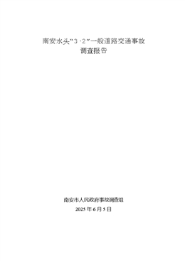 南安水頭“3?2”一般道路交通事故調(diào)查報告