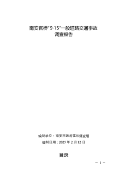 南安官橋“9?15”一般道路交通事故調(diào)查報告