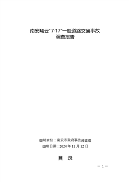 南安翔云“7?17”一般道路交通事故調(diào)查報告