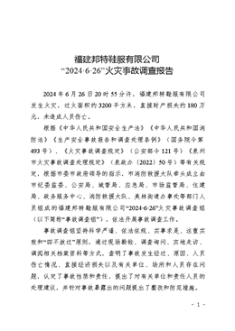 福建邦特鞋服有限公司“2024?6?26”火災(zāi)事故調(diào)查報告