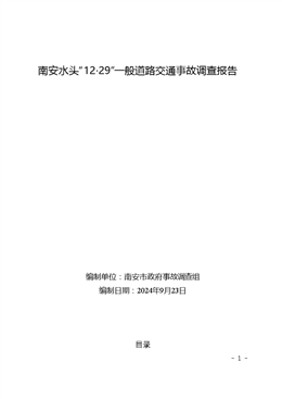 南安水頭“12?29”一般道路交通事故調(diào)查報告