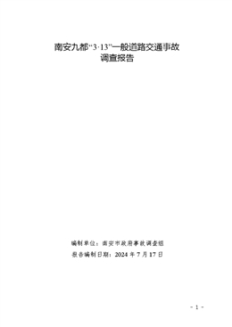 南安九都“3?13”一般道路交通事故調(diào)查報告