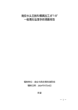 南安水頭王勝科模具加工點“1?8”一般高處墜落事故調(diào)查報告