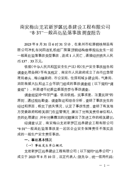 南安梅山龍巖新羅區(qū)遠(yuǎn)泰建設(shè)工程有限公司“8?31”一般高處墜落事故調(diào)查報告