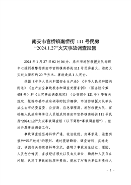 南安市官橋鎮(zhèn)南橋街111號民房“2024.1.27”火災(zāi)事故調(diào)查報告