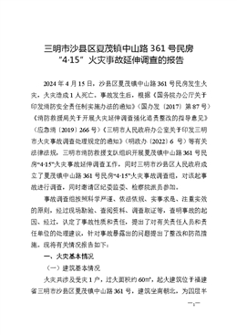 三明市沙縣區(qū)夏茂鎮(zhèn)中山路361號民房“4·15”火災(zāi)事故延伸調(diào)查的報告