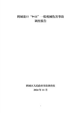 鶴城盈口“9?11”一般機械傷害事故調(diào)查報告