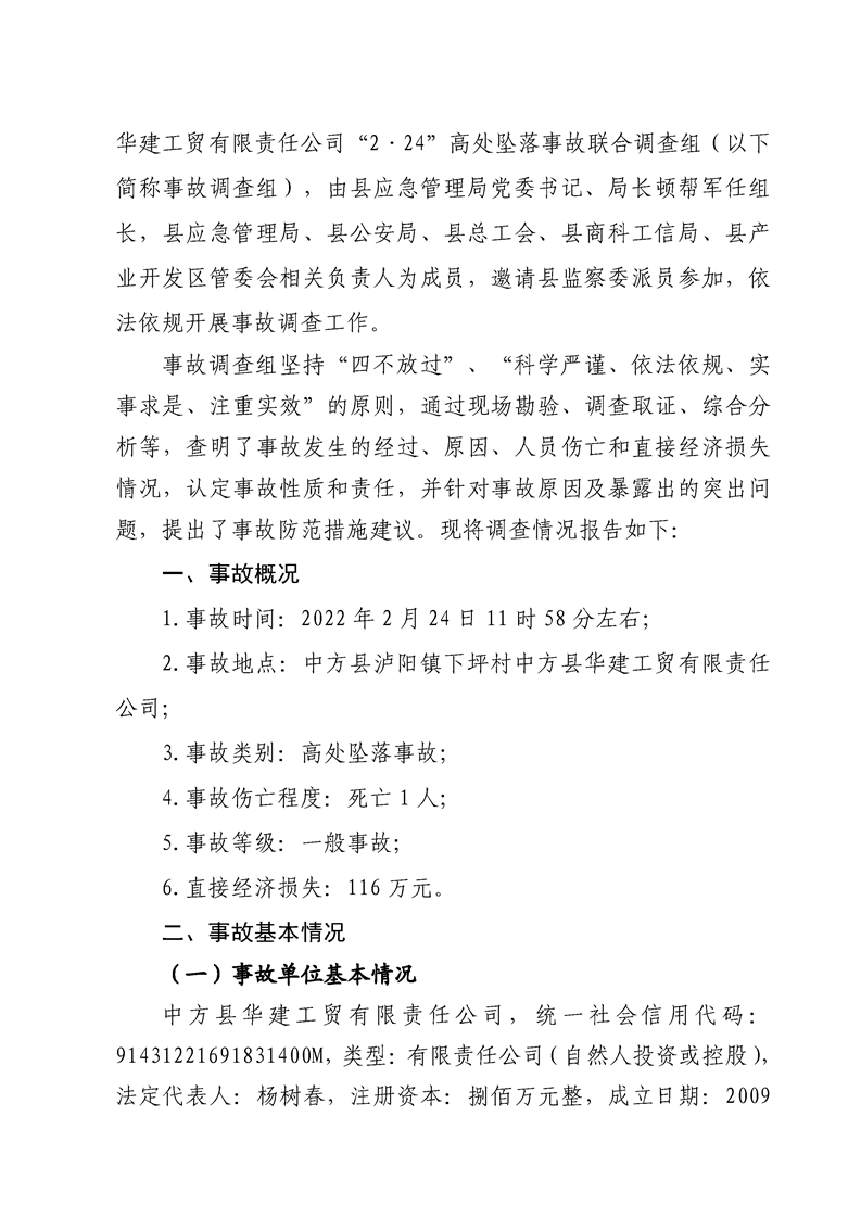 中方縣華建工貿(mào)有限公司“2·24”高處墜落事故情況報告