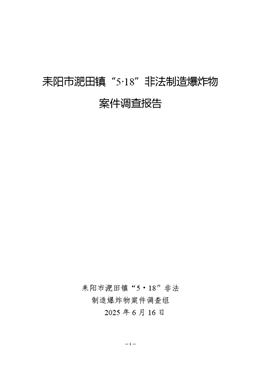 耒陽市淝田鎮(zhèn)“5?18”非法制造爆炸物案件調(diào)查報告