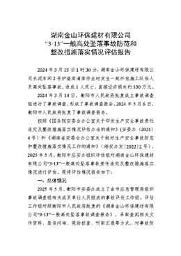 湖南金山環(huán)保建材有限公司“3?13”一般高處墜落事故防范和整改措施落實情況評估報告