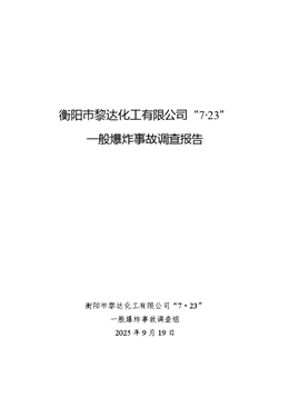 衡陽市黎達(dá)化工有限公司“7?23”一般爆炸事故調(diào)查報告