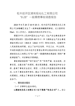 松木經(jīng)開區(qū)湖南恒光化工有限公司“8·28”一般爆燃事故調(diào)查報告