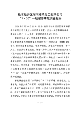 松木經(jīng)開區(qū)湖南湘碩化工有限公司“7?30”一般爆炸事故調(diào)查報告