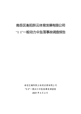南岳區(qū)衡陽躍云體育發(fā)展有限公司“1·1”一般動力傘墜落事故調(diào)查報告