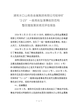 湖南水口山有色金屬集團有限公司鉛鋅礦“2·23”一般高處墜落事故防范和整改措施落實情況評估報告