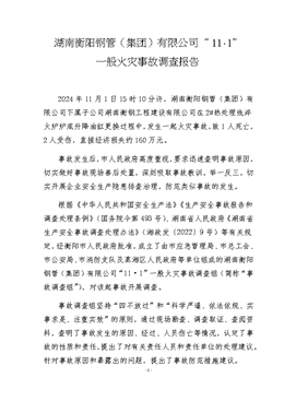 湖南衡陽鋼管（集團）有限公司“11·1”一般火災(zāi)事故調(diào)查報告