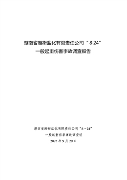 湖南省湘衡鹽化有限責(zé)任公司“8·24”一般起重傷害事故調(diào)查報告