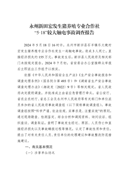 永州新田宏發(fā)生豬養(yǎng)殖專業(yè)合作社“5.18”較大觸電事故調(diào)查報告