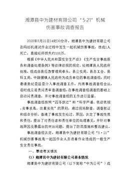 湘潭縣中為建材有限公司“5·21”機械傷害事故調(diào)查報告