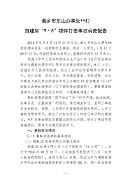 湘鄉(xiāng)市東山辦事處**村自建房“9·8”物體打擊事故調(diào)查報告