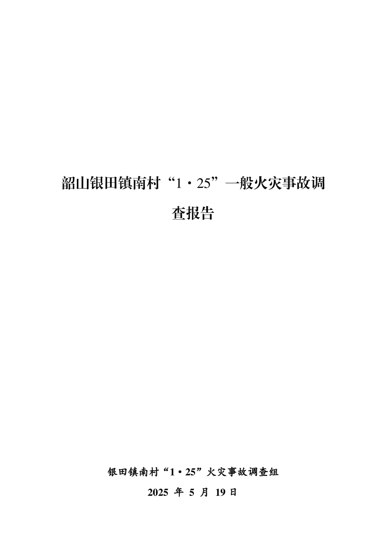韶山銀田鎮(zhèn)南村“1·25”一般火災(zāi)事故調(diào)查報告