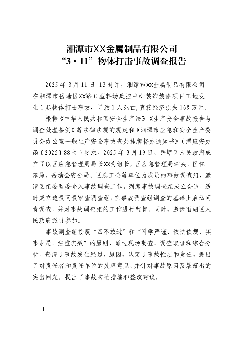 湘潭市XX金屬制品有限公司“3·11”物體打擊事故調查報告