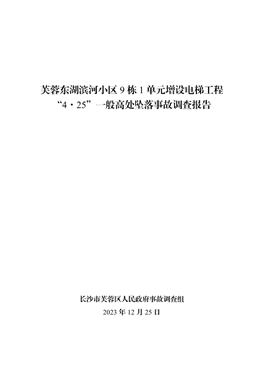 芙蓉東湖濱河小區9棟1單元增設電梯工程“4·25”一般高處墜落事故調查報告