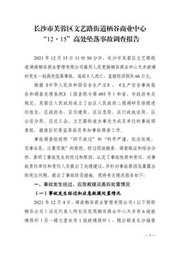長沙市芙蓉區文藝路街道棲谷商業中心“12·15”高處墜落事故調查報告
