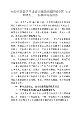 長沙市芙蓉區馬坡嶺街道輝煌國際城小區“5·6”物體打擊一般事故調查報告