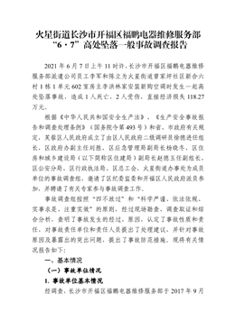 火星街道長沙市開福區福鵬電器維修服務部“6·7”高處墜落一般事故調查報告