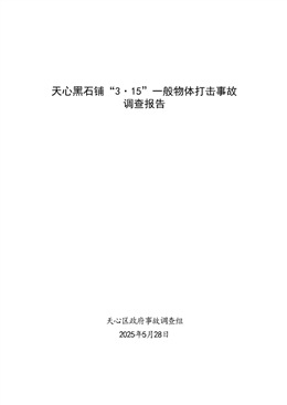 天心黑石鋪“3·15”一般物體打擊事故調查報告