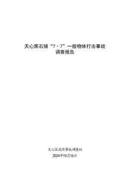 天心黑石鋪“7·7”一般物體打擊事故調查報告