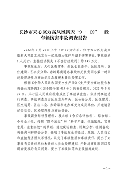 長沙市天心區力高鳳凰新天“9?29”一般車輛傷害事故調查報告