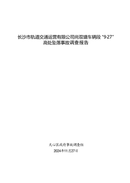 長沙市軌道交通運營有限公司尚雙塘車輛段“9·27”高處墜落事故調查報告
