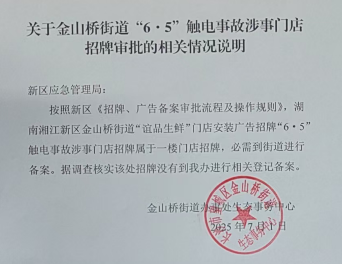 湖南湘江新區金山橋街道“誼品生鮮”門店安裝廣告招牌“6·5”觸電事故調查報告