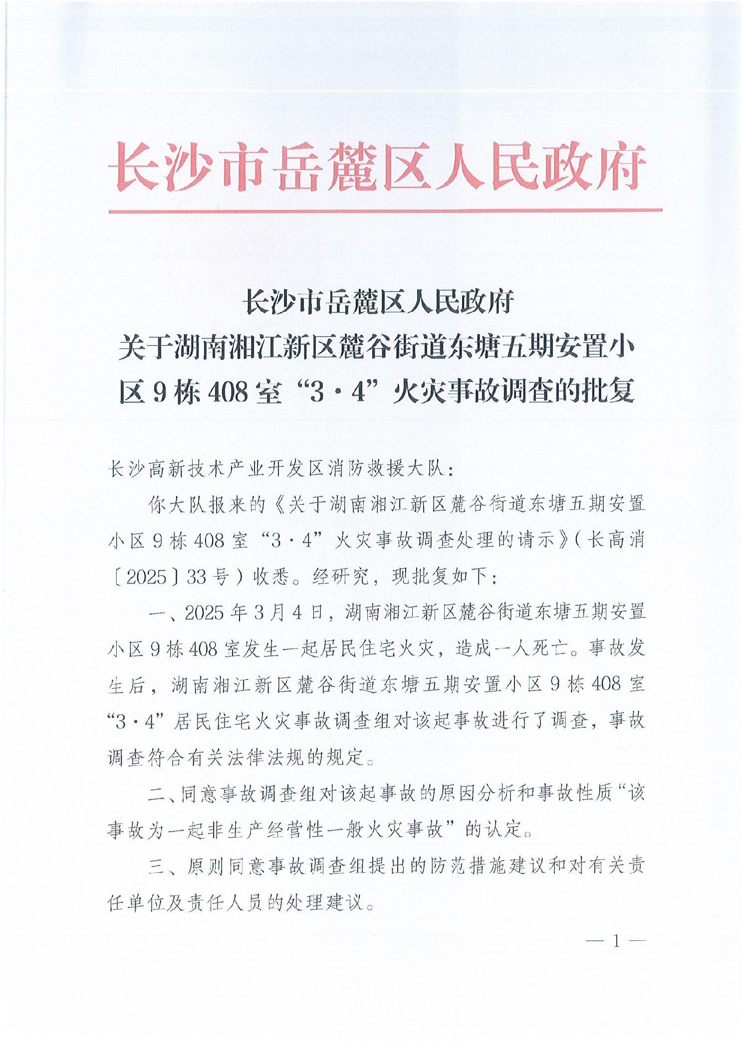 湖南湘江新區麓谷街道東塘五期安置小區9棟408室“3.4”火災事故調查報告