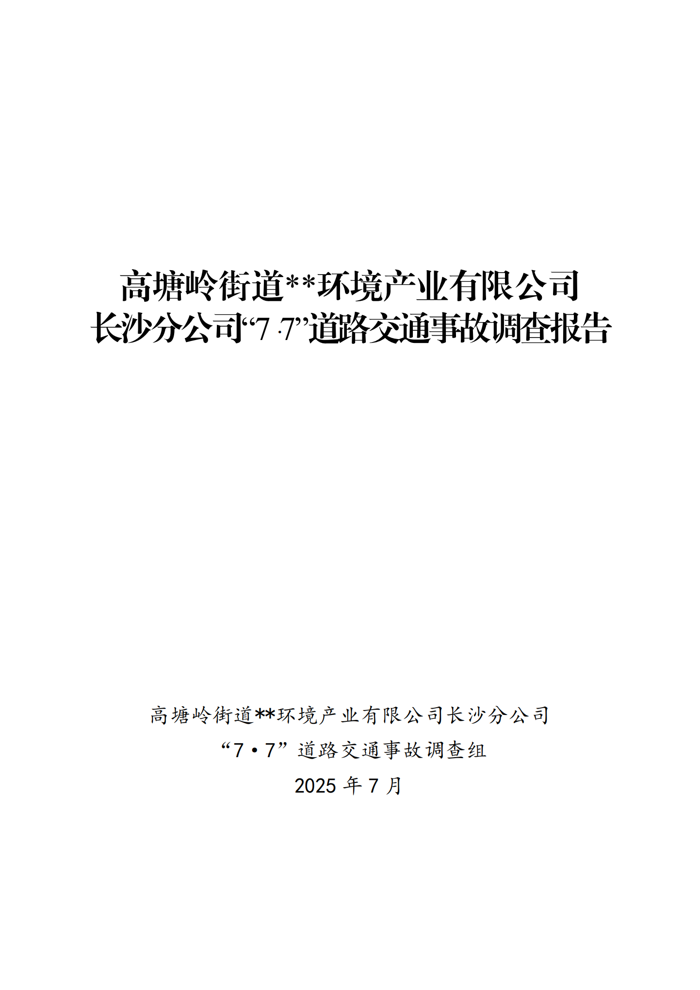 高塘嶺街道“7·7”道路交通事故調查報告
