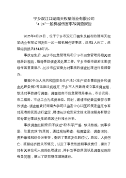 寧鄉雙江口湖南天權星紙業有限公司“4?24”一般機械傷害事故調查報告
