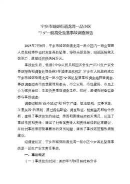 寧鄉市城郊街道龍灣一品小區“7?9”一般高處墜落事故調查報告