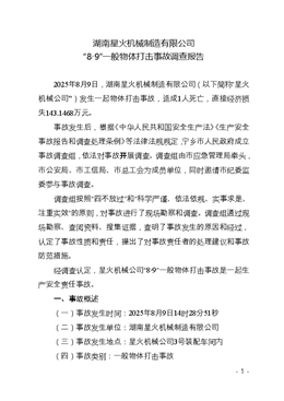 湖南星火機械制造有限公司“8?9”一般物體打擊事故調查報告