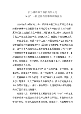 長沙錦峰重工科技有限公司“9?29”一般起重傷害事故調查報告
