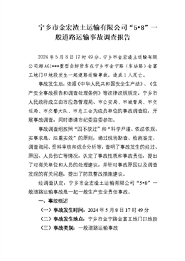 寧鄉市金宏渣土運輸有限公司“5?8”一般道路運輸事故調查報告