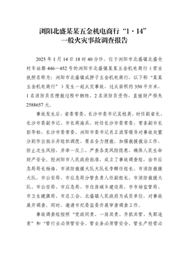 瀏陽北盛某某五金機(jī)電商行“1·14”一般火災(zāi)事故調(diào)查報(bào)告