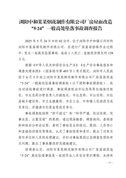 瀏陽中和某某煙花制作有限公司廠房屋面改造“5?24”一般高處墜落事故調(diào)查報(bào)告