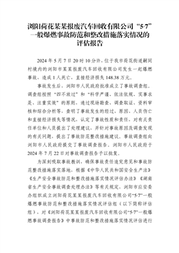 瀏陽荷花某某報(bào)廢汽車回收有限公司“5·7”一般爆燃事故防范和整改措施落實(shí)情況的評(píng)估報(bào)告