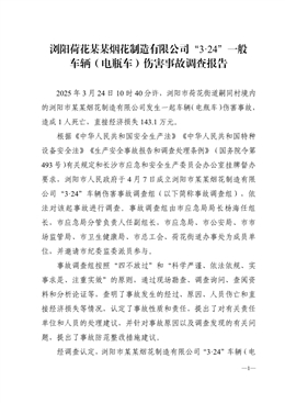 瀏陽荷花某某煙花制造有限公司“3·24”一般車輛（電瓶車）傷害事故調(diào)查報(bào)告