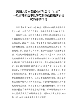 瀏陽大瑤永泰紙業(yè)有限公司“8·20”一般高處墜落事故防范和整改措施落實(shí)情況的評(píng)估報(bào)告